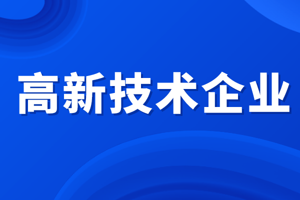 高新技术企业所得税优惠政策，高企认定补贴