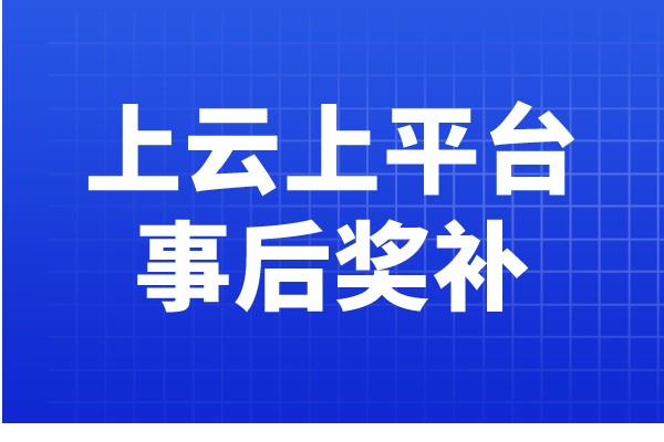 广东省工业企业上云上平台事后奖补项目复核入库的通知