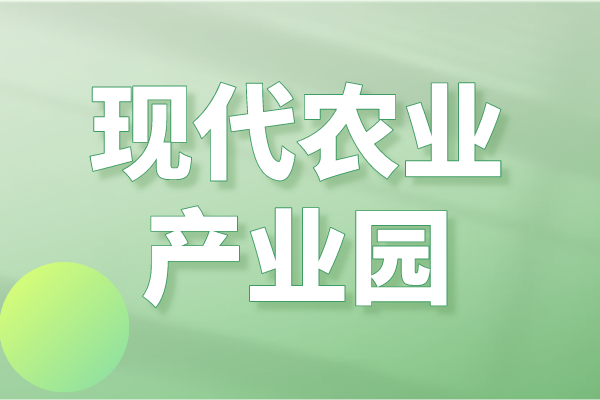 广东省2023年省级现代农业产业园申报入库