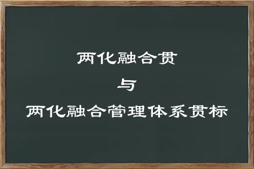 两化融合与两化融合体系贯标