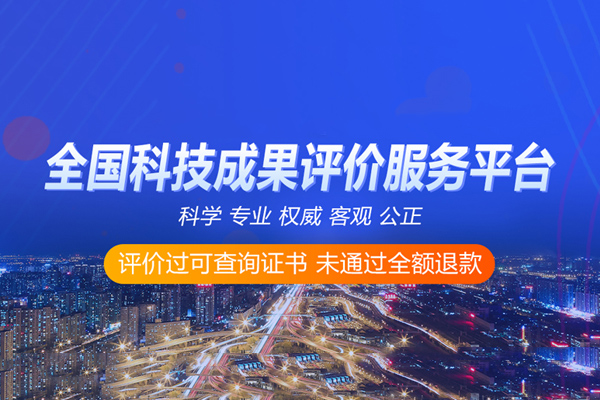 科技成果评价