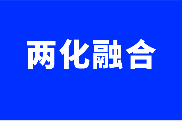 两化融合体系认证要求，什么企业可以做
