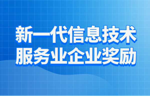 2023年惠州市新一代信息技术服务业企业奖励项目入库工作