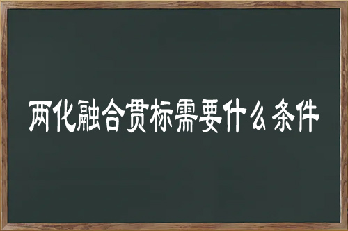 
需要什么条件