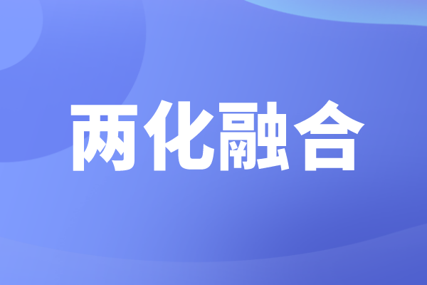 申报两化融合的好处，企业为什么要做
认证