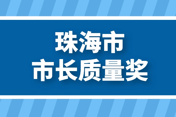 第六届珠海市市长质量奖申报