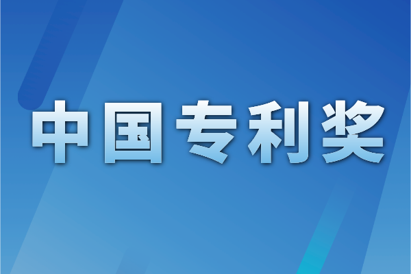 国家知识产权局关于第二十三届中国专利奖授奖的决定