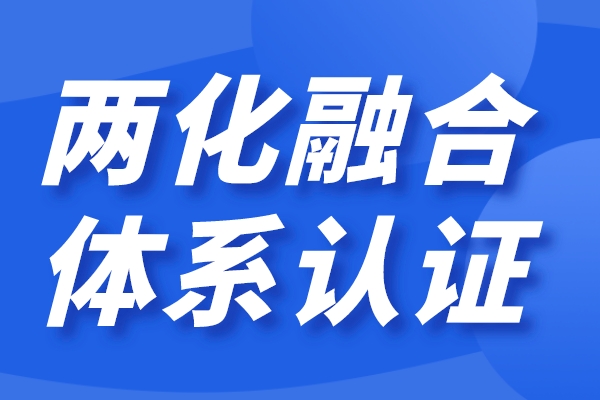 企业两化融合怎么做，
认证条件