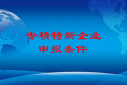 <a href=//m.auto-fm.com/fuwu/zhuanjingtexin.html target=_blank class=infotextkey>专精特新企业申报条件</a>