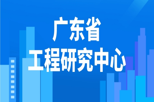 2022年度广东省工程研究中心申报，工程中心申报条件