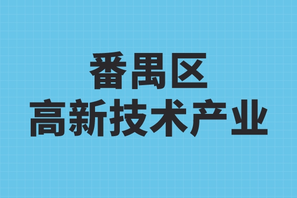 番禺区高新技术产业发展扶持办法，番禺区高企奖励政策