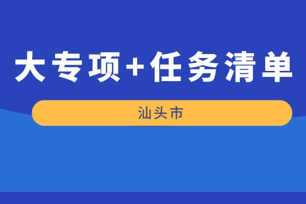 汕头市2022年“大专项+任务清单”项目申报