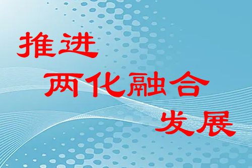 企业如何推进两化融合发展