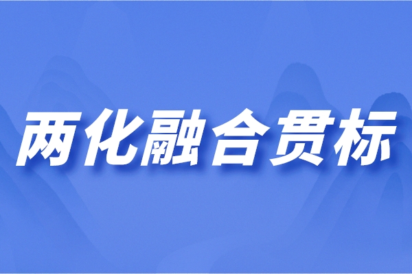 两化融合管理体系是什么？两化融合最新解读