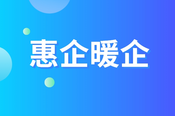 黄埔区品牌认证惠企暖企五条措施，黄埔区第三方资质认证