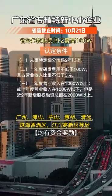 广东省专精特新中小企业，认定条件、申报时间及要求