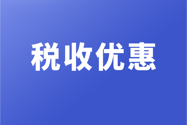 高新企业和科技型中小企业，有哪些税收优惠政策