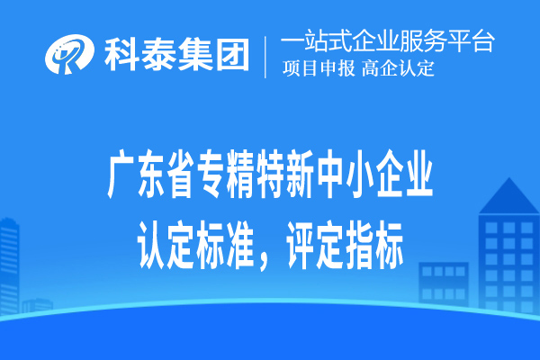 广东省专精特新小巨人企业认定标准，评定指标