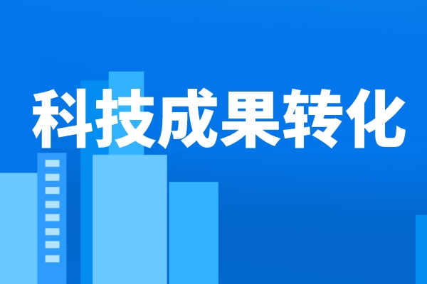 人民日报：推动更多科技成果走向市场