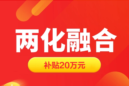 上海
补贴20万元