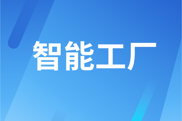 东莞市工业和信息化局智能工厂认定管理办法（试行）