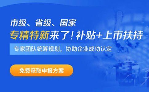 专精特新企业申报时间、补贴政策、申报好处