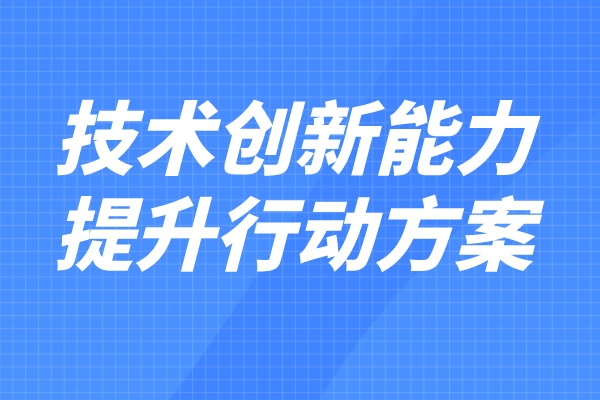 科技部 财政部印发《企业技术创新能力提升行动方案（2022—2023年）》