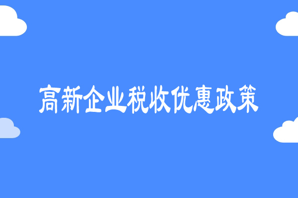 高新企业税收优惠政策详解：税收减免40%