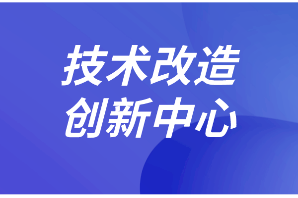 东莞市企业技术改造和创新管理实施细则（征求意见稿）