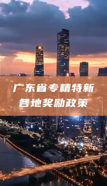 广东省专精特新中小企业奖励额度，多地一次性奖励50万元