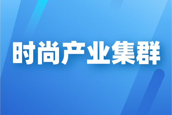 广州市时尚产业集群高质量发展三年行动计划