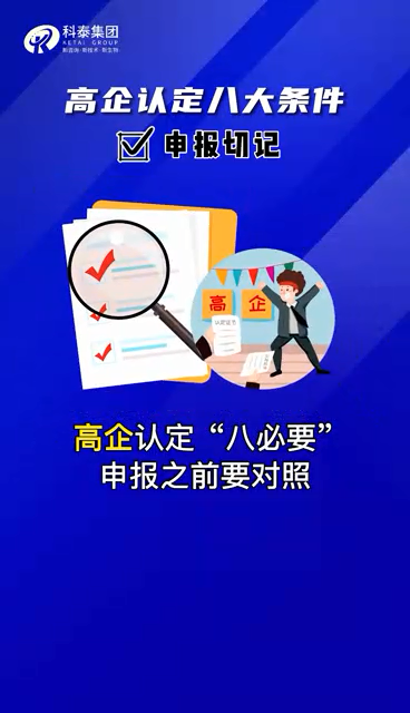 高企认定八个条件 视频解读 顺口溜