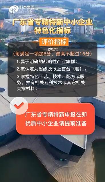 广东省专精特新中小企业，申报准备、特色化指标（视频解读）