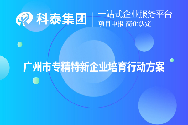 <a href=//m.auto-fm.com/guangzhou/ target=_blank class=infotextkey>广州市专精特新</a>企业培育行动方案