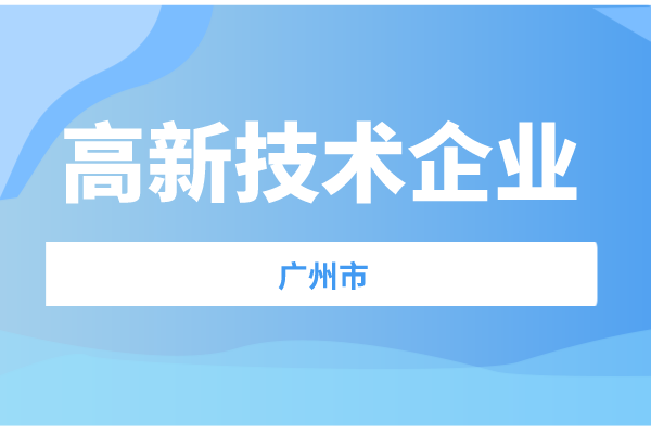 广州市2021年度
奖补项目拟立项名单预公示