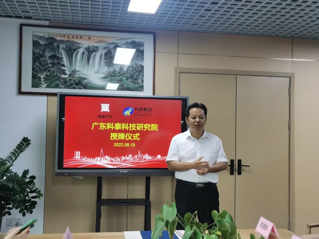 广东科泰科技创新研究院东莞办事处授牌仪式成功举行