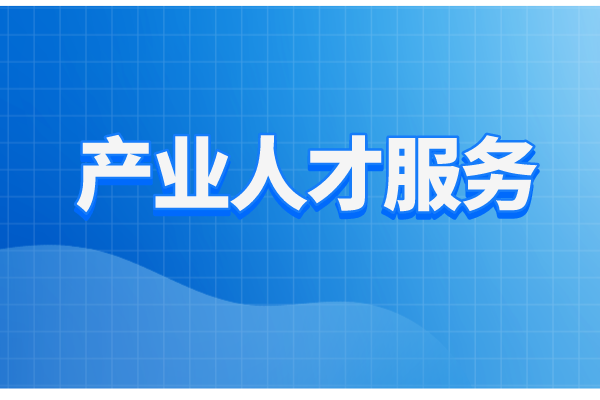 珠海市工业和信息化局2022年产业人才服务工作方案