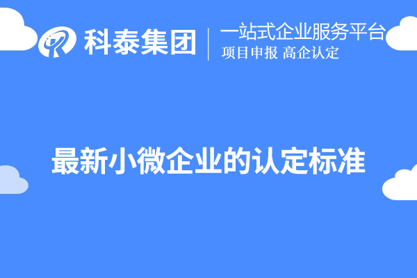 广东小微企业认定标准（最新小微企业的认定标准）