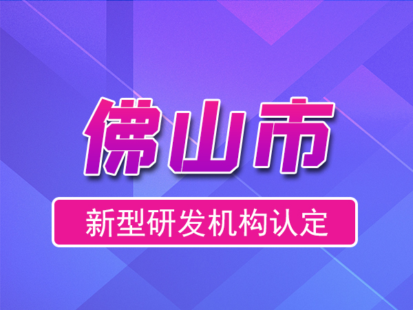 佛山市2023年度市级新型研发机构申报（奖励、条件、流程）