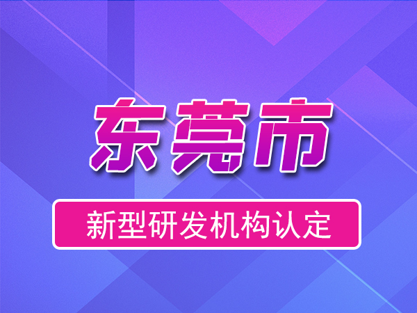 东莞市2023年度市级新型研发机构申报（奖励、条件、流程）