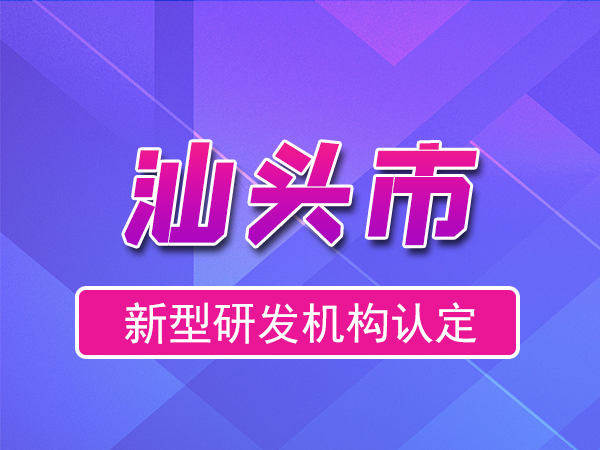 关于印发《汕头市科学技术局关于新型研发机构认定的管理办法》的通知