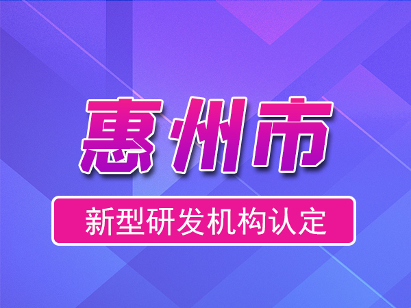 惠州市2023年度市级新型研发机构申报（申报时间、条件、流程）