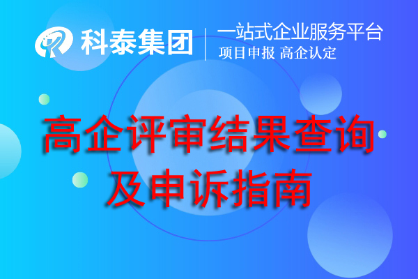 高企评审结果查询及申诉指南