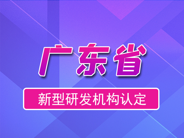 广东省2023年新型研发机构申报（补贴、条件、流程）