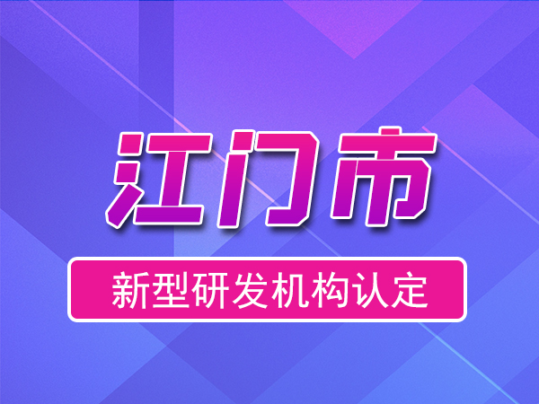 江门市2023年度市级新型研发机构申报（申报时间、奖励、条件）