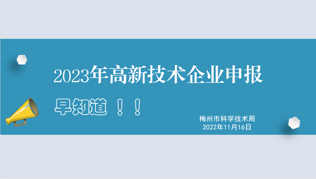 2023年高新技术企业申报早知道