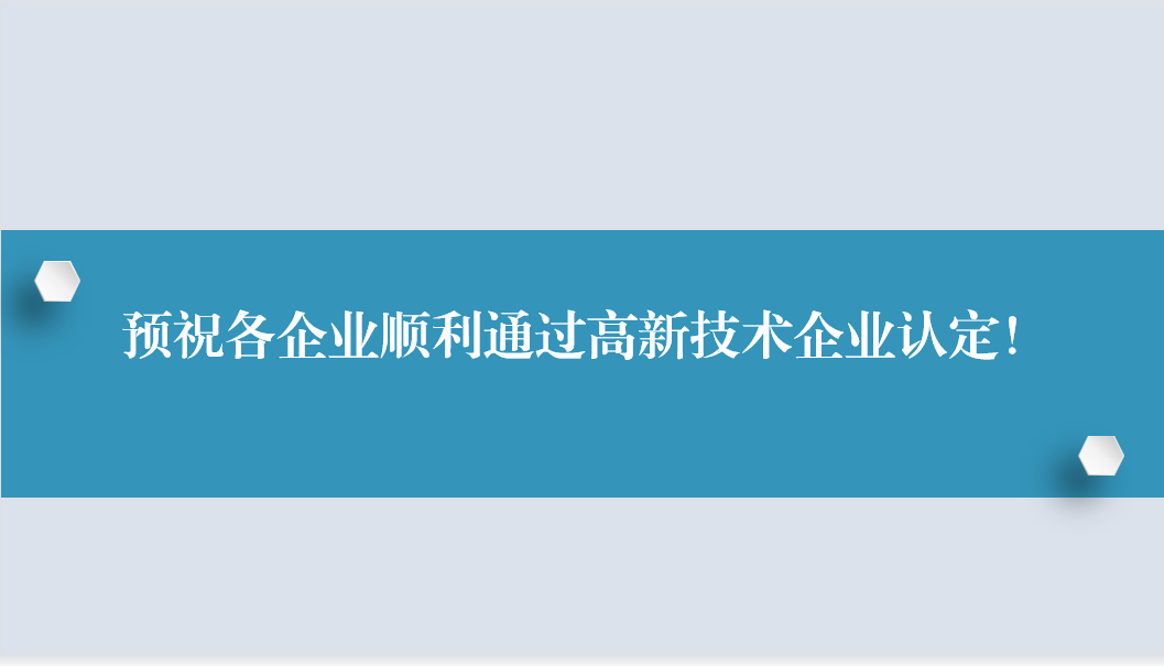 2023年高新技术企业申报早知道