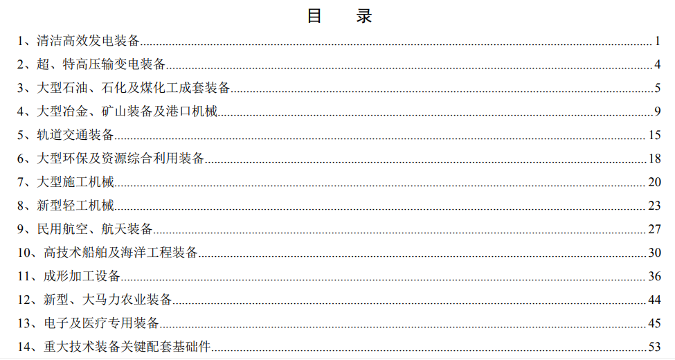 工业和信息化部《首台（套）重大技术装备推广应用指导目录》