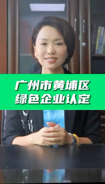 绿色企业认定条件，绿色企业认证好处，科泰协助免费申请