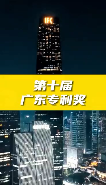 第十届广东专利奖奖励政策、申报条件、申报时间